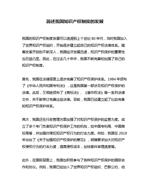 简述我国知识产权制度的发展