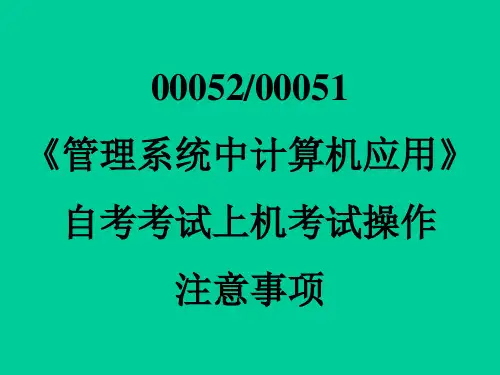 自考考试上机考试操作注意事项