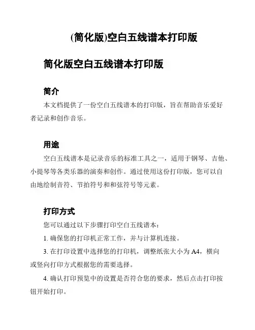 (简化版)空白五线谱本打印版