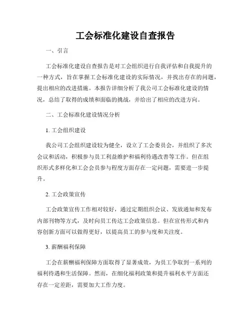 工会标准化建设自查报告