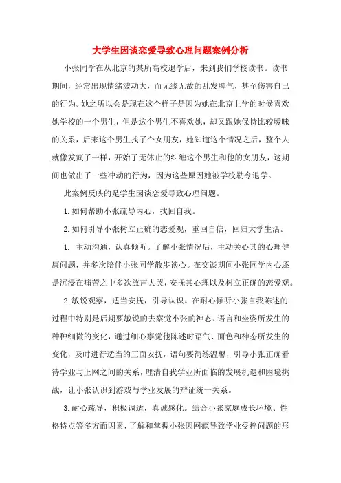 大学生因谈恋爱导致心理问题案例分析