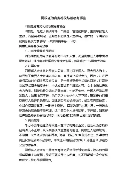 阿根廷的商务礼仪与禁忌有哪些