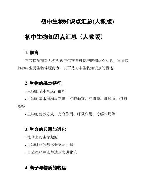 初中生物知识点汇总(人教版)