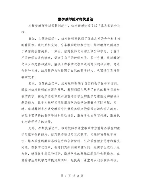 数学教师结对帮扶总结