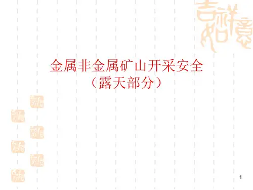 金属非金属矿山开采安全露天部分