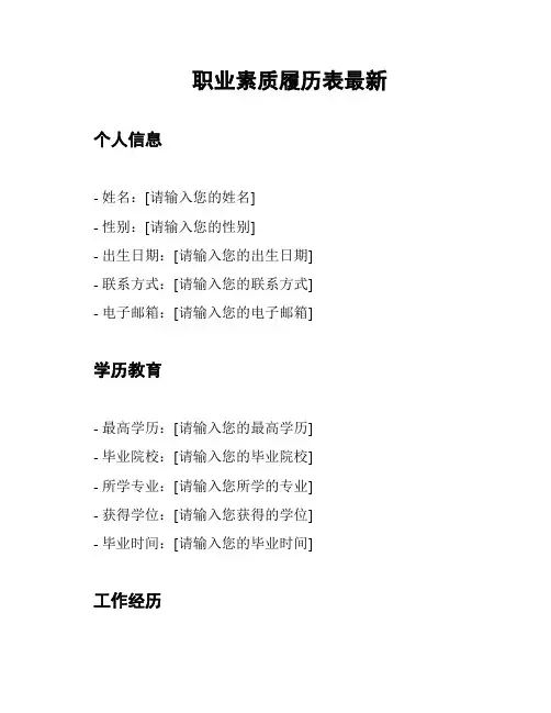 职业素质履历表最新