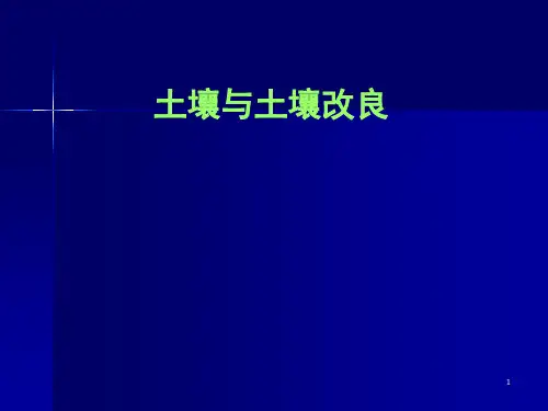 土壤与土壤改良PPT参考课件
