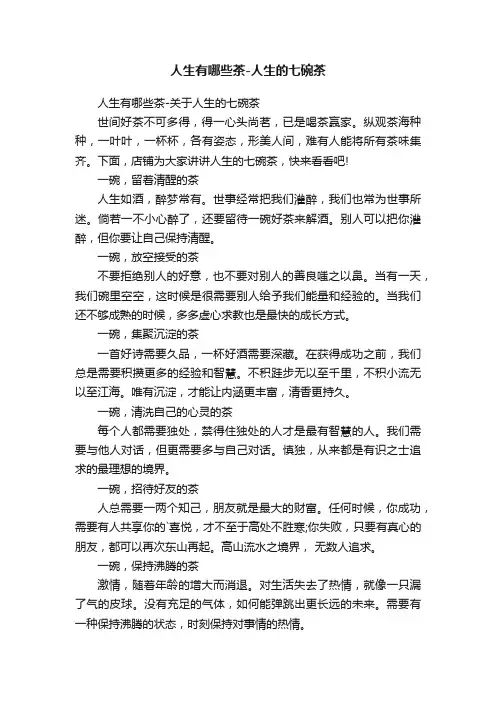 人生有哪些茶-人生的七碗茶