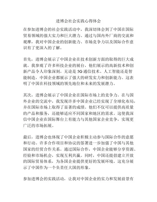 进博会社会实践心得体会
