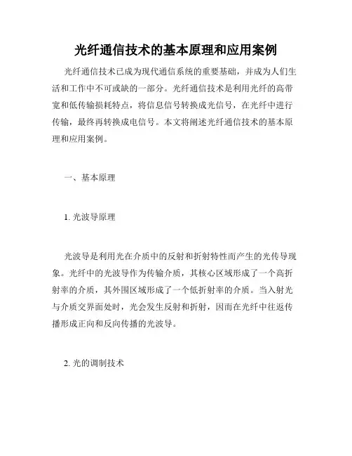 光纤通信技术的基本原理和应用案例