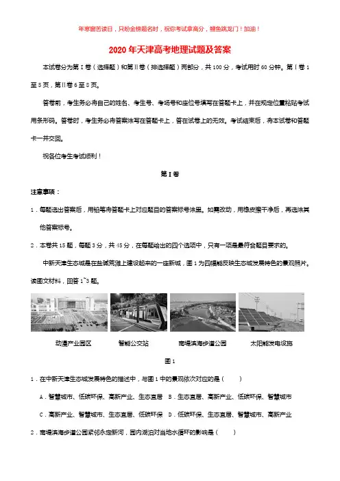 2020年天津高考地理试题(含答案)