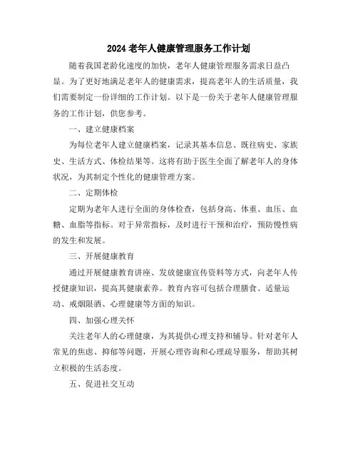 2024老年人健康管理服务工作计划