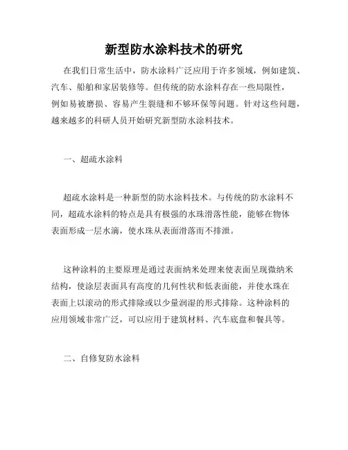 新型防水涂料技术的研究