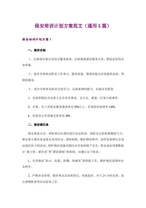 保安培训计划方案范文(通用5篇)