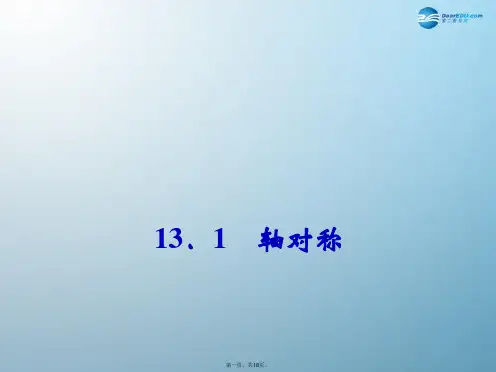 八年级数学上册 13.1 轴对称(第1课时)课件 (新版)新人教版
