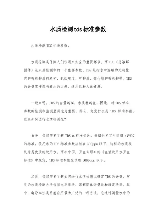 水质检测tds标准参数