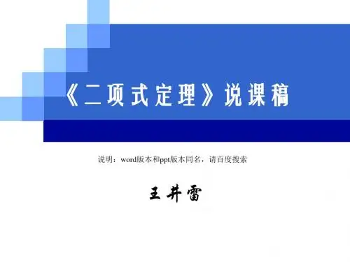 市说课比赛：二项式定理说课稿(定稿)(word和ppt配套,同名)