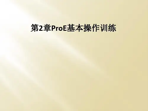 第2章ProE基本操作训练