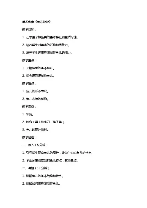美术教案 鱼儿游游