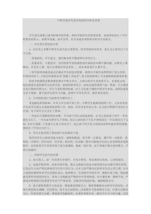 中职学校学生流失原因的分析及对策