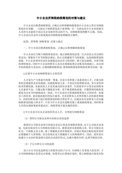 中小企业所得税纳税筹划的对策与建议