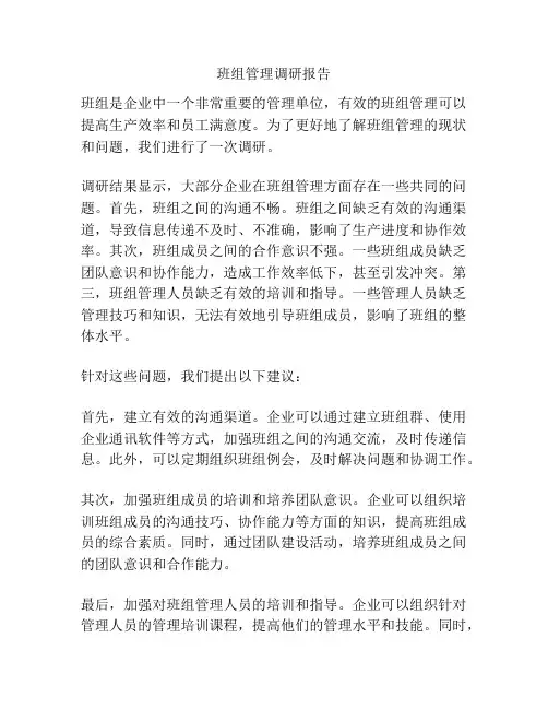 班组管理调研报告