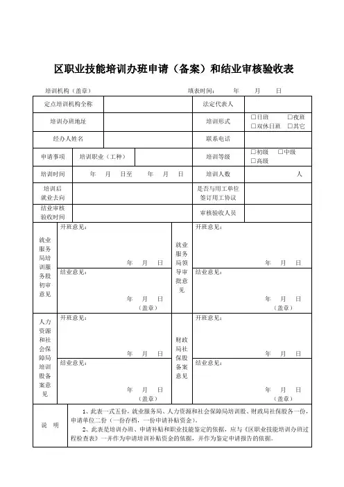 区职业技能培训办班申请(备案)和结业审核验收表