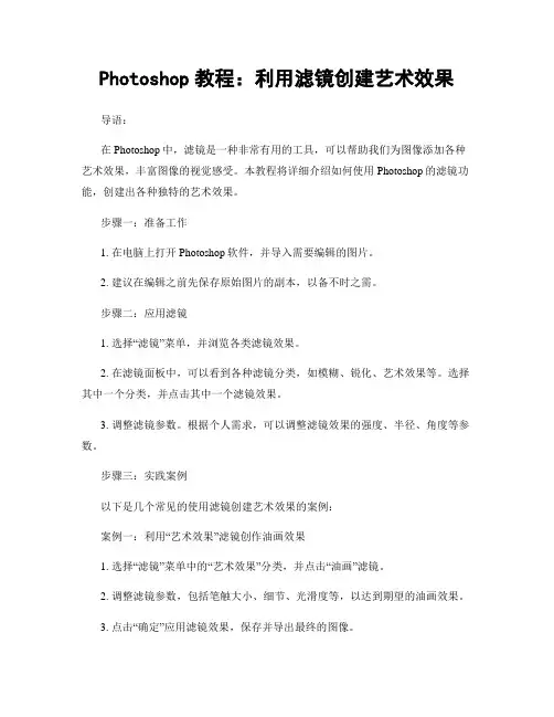 Photoshop教程：利用滤镜创建艺术效果