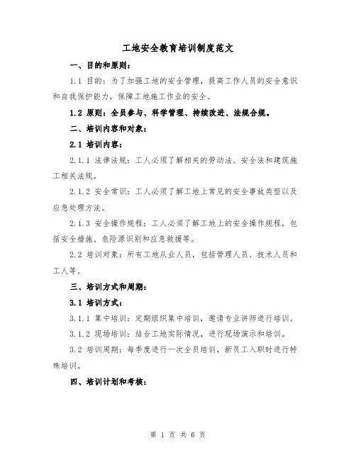 工地安全教育培训制度范文(三篇)