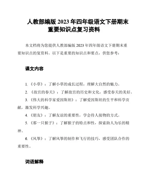 人教部编版2023年四年级语文下册期末重要知识点复习资料