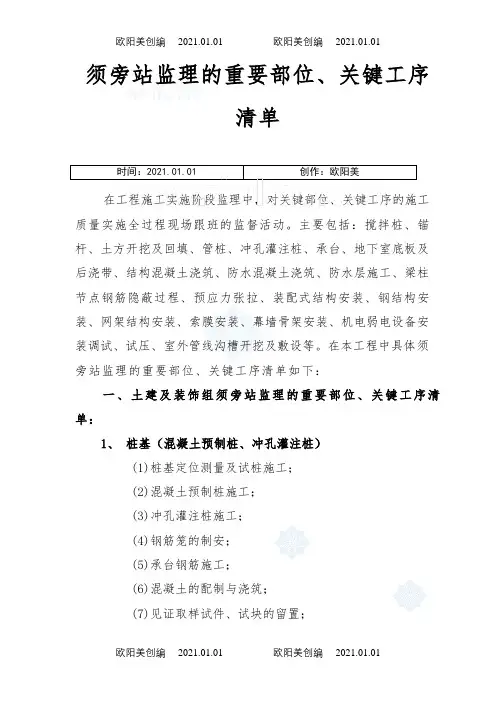 旁站监理的重要部位、关键工序之欧阳美创编