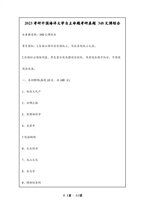 2023考研中国海洋大学自主命题研究生入学考试真题 348文博综合