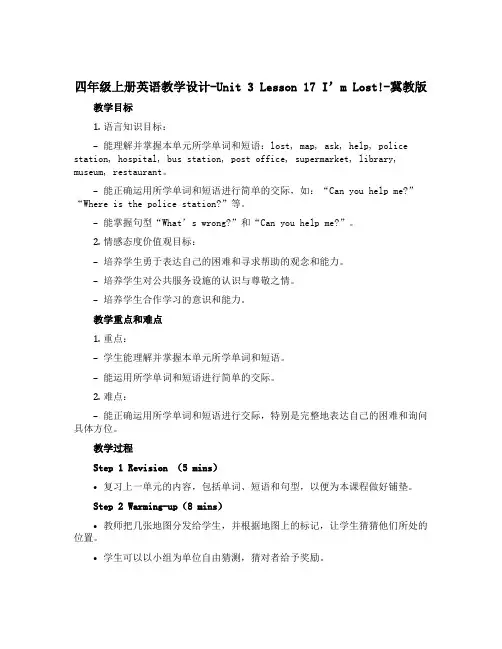 四年级上册英语教学设计-Unit 3 Lesson 17 I'm Lost!-冀教版
