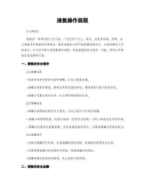 液氨操作规程