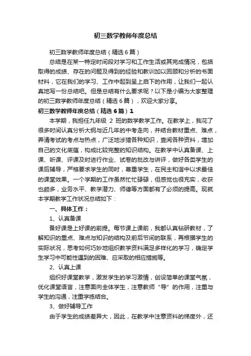 初三数学教师年度总结（精选6篇）