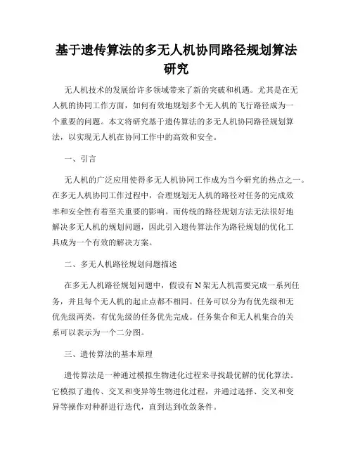 基于遗传算法的多无人机协同路径规划算法研究