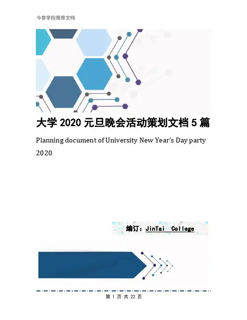 大学2020元旦晚会活动策划文档5篇