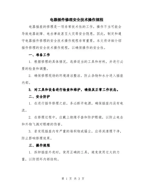 电器插件修理安全技术操作规程