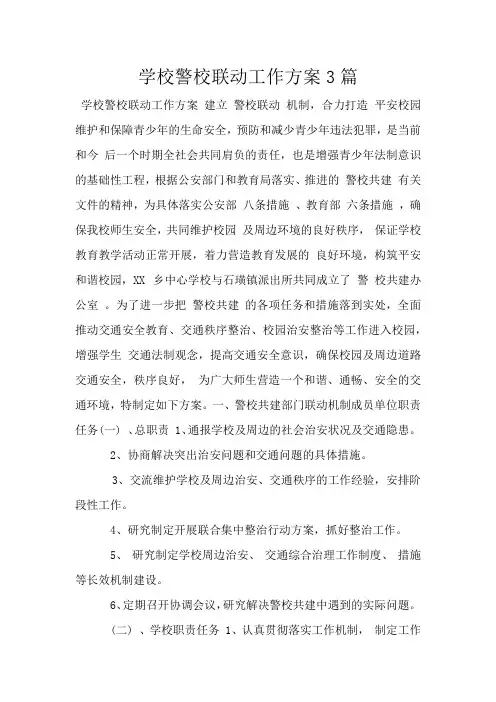 学校警校联动工作方案3篇