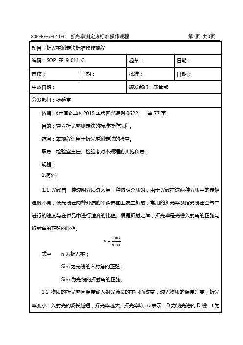 SOP-FF-9-011-C  折光率测定法标准操作规程