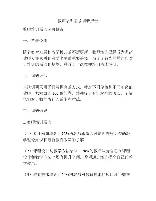 教师培训需求调研报告