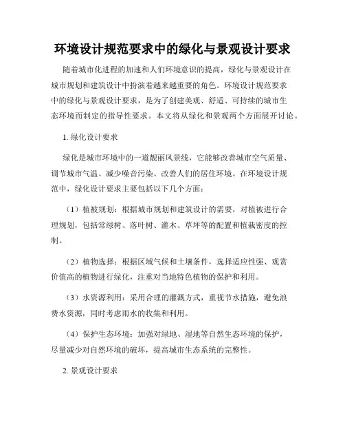 环境设计规范要求中的绿化与景观设计要求