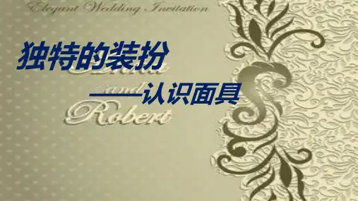 第四单元第3课独特的装扮——认识面具++课件2022-2023学年人教版初中美术七年级下册(精)