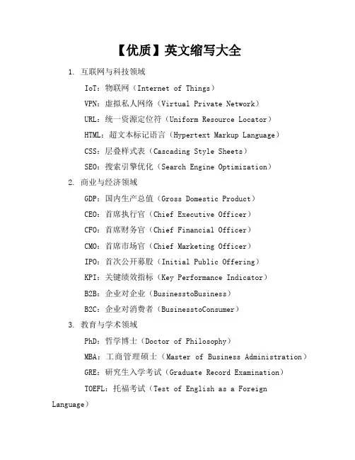 【优质】英文缩写大全