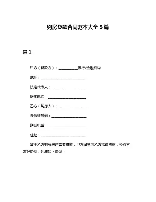 购房贷款合同范本大全5篇