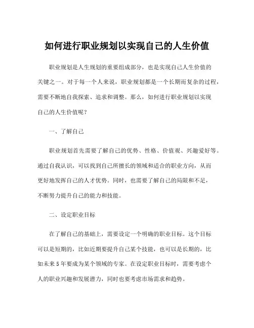 如何进行职业规划以实现自己的人生价值