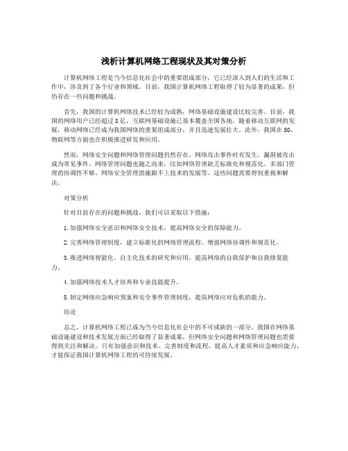 浅析计算机网络工程现状及其对策分析
