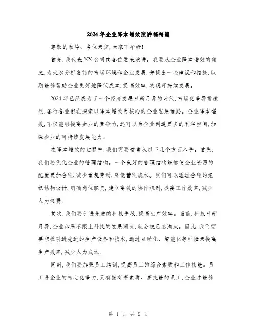 2024年企业降本增效演讲稿精编(3篇)