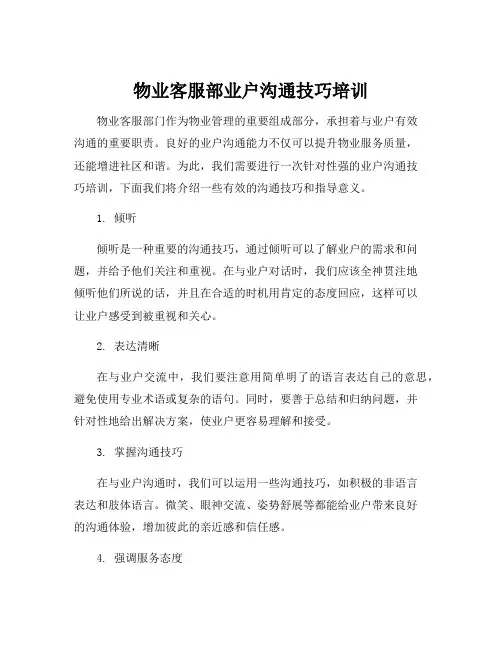 物业客服部业户沟通技巧培训