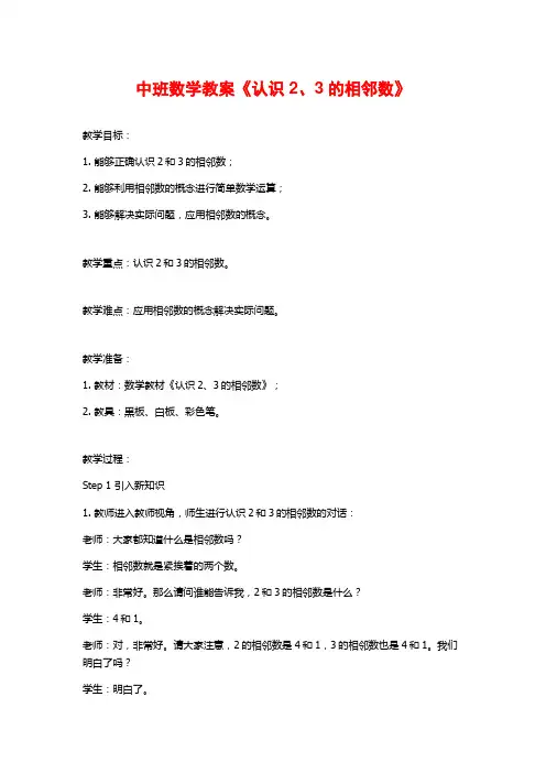 中班数学教案《认识2、3的相邻数》